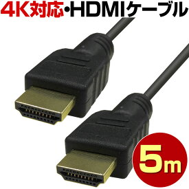 5メートル HDMIケーブル 5m 4K 2K 3D対応 ハイスピード 高速イーサネット 金メッキ 3重シールド 18Gbps ver1.4 ver2.0 対応 業務用 家庭用 テレビ PS3 PS4 Xbox ニンテンドー スイッチに