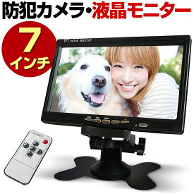 【期間限定 最大1500円OFFクーポン】 防犯カメラ モニター 液晶モニター 液晶 液晶小型ディスプレイ 小さい 持ち運び 卓上 壁掛け スタンド 家庭用 有線 小型 簡単 設置 7インチ カラー 2系統映像入力 TFT LCD セット業務用