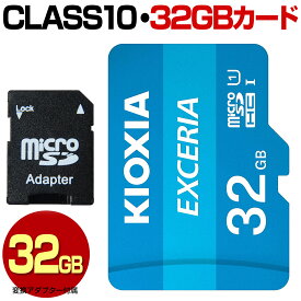 KIOXIA キオクシア 旧 TOSHIBA 東芝 マイクロ SDカード 32GB micro SDHC マイクロSDHC Class10 クラス10 UHS-I 100MB/s U1 microSDカード microSDHCカード マイクロSDHCカード カードアダプター付属 スマートフォン スマホ ドライブレコーダー デジカメ 防犯カメラ