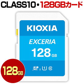 KIOXIA キオクシア 旧 TOSHIBA 東芝 SDカード 128GB SDXC カード Class10 クラス10 UHS-I 100MB/s U1 SDXCカード カードアダプター付属 スマートフォン スマホ ドライブレコーダー デジカメ 防犯カメラ