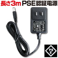 AC電源アダプター 防犯カメラ 長さ 3m ケーブル コード 電気用品安全法 PSE マーク取得済 12V 1A 2.1mm G…