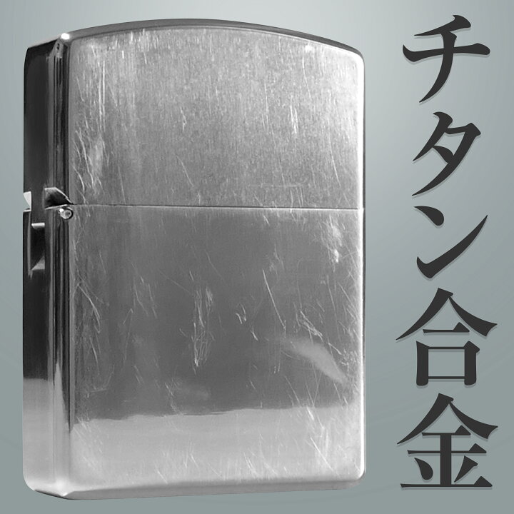楽天市場】チタン合金ライター チタニウム ライター チタン titanium 
