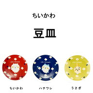 ちいかわ　豆皿 ちいかわ ハチワレ うさぎ CKW21-333 CKW22-333 CKW23-333 山加商店 YAMAKA