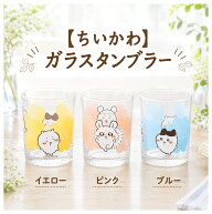 ちいかわ　グラス　タンブラー　ガラス　CKW30 ハッピーブロッサム 　在庫限り　イエロー ピンク ブルー …