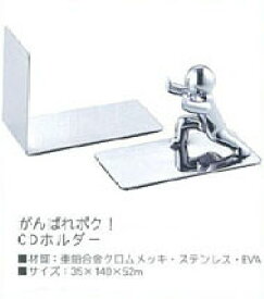 がんばれボク！　CDホルダー　熨斗不可商品