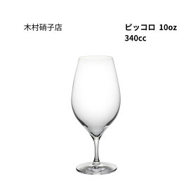 木村硝子店　ピッコロ　10oz　ワイン　340cc　ワイングラス　箱無し　包装・熨斗不可