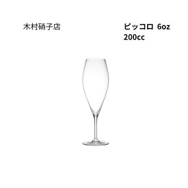 木村硝子店　ピッコロ　6oz　フルート　200cc　箱無し　包装・熨斗不可