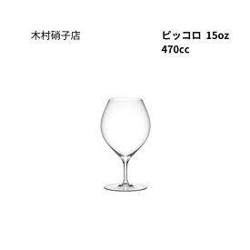 木村硝子店　ピッコロ　15oz　ワイン　470cc　箱無し　包装・熨斗不可