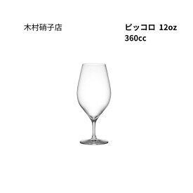 木村硝子店　ピッコロ　12oz　ワイン　360cc　箱無し　包装・熨斗不可