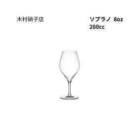 木村硝子店　ソプラノ　8oz　スパークリング　260ml　グラス　箱無し　包装・熨斗不可
