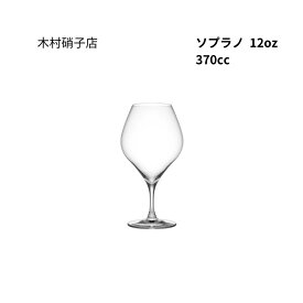 木村硝子店　ソプラノ　12oz　ワイン　370ml　ワイングラス　箱無し　包装・熨斗不可