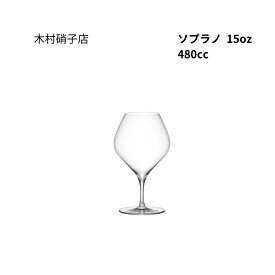 木村硝子店　ソプラノ　15oz　ワイン　480ml　ワイングラス　箱無し　包装・熨斗不可