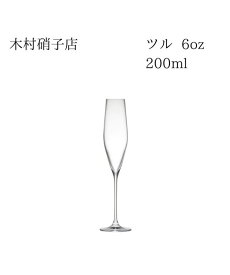 木村硝子店　ツル　6oz　フルート　200ml　箱無し　包装・熨斗不可