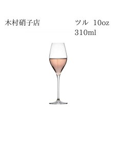 木村硝子店　ツル　10oz　シャンパーニュ　310ml　箱無し　包装・熨斗不可