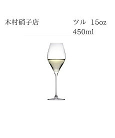 木村硝子店　ツル　15oz　ワイン　450ml　箱無し　包装・熨斗不可