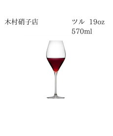 木村硝子店　ツル　19oz　ワイン　570ml　箱無し　包装・熨斗不可