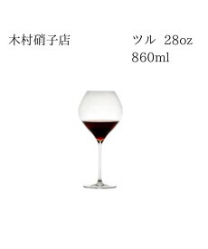 木村硝子店　ツル　28oz　ブルゴーニュ　860ml　箱無し　包装・熨斗不可