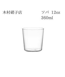 木村硝子店 ソバ 12oz 360ml 箱無し 包装・熨斗不可