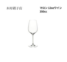 木村硝子店　マロン 12ozワイン　350ml　箱無し　包装・熨斗不可