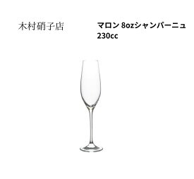 木村硝子店　マロン 8ozシャンパーニュ　230ml　箱無し　包装・熨斗不可