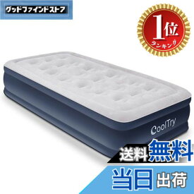 【送料無料】【楽天ランキング1位獲得】CoolTry 電動エアーベッド シングル サイズ 耐荷重300kg 長さ190x幅99x厚さ38 エアーマットレス キャンプ 電動ポンプ内蔵 高反発 極厚 膨脹式 折り畳み