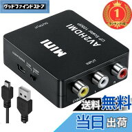 【送料無料】【楽天ランキング1位獲得】RCA to HDMI 変換コンバーター AV to HDMI 変換コンバーター RCA …