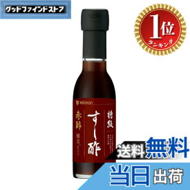 【楽天ランキング1位獲得】【送料無料】ミツカン 特級すし酢 赤酢 醸美 (かもしび)仕立て 150mlx2本