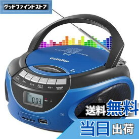 【送料無料】Gelielim ポータブルCDプレーヤー, AM/FMラジオ, CDラジカセ, CD/CD-R/CD-RW, USB/SD/AUX 多機能プレーヤー, バッテリー/AC電源対応, LCD液晶ディスプレイ, ヘッドフォンジャック, ステレオスピーカー - ブラック ブルー