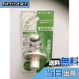 【送料無料】SANEI 洗濯機用L型ニップル 給水ホースを接続 W26山20 PY12J-85X-16 ホワイト