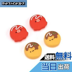 【送料無料】GeekShare アナログスティックカバー switch 有機elモデル対応 ジョイスティック 保護カバー joy-con対応 4枚入れ 親指グリップキャップ アシストキャップ シリコン コントロール キャ