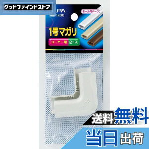【送料無料】エルパ (ELPA) 1号マガリ 配線 モール 配線カバー コーナー用 ミルキー 1号 2個入 MM-1H(M)