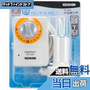 【送料無料】工進(KOSHIN) 家庭用バスポンプ AC-100V KP-104T 15分 タイマー 風呂 残り湯 洗濯機 最大吐出量 14L/分 (3mホース時) 水道 ホース 内径 15mm 使用可能
