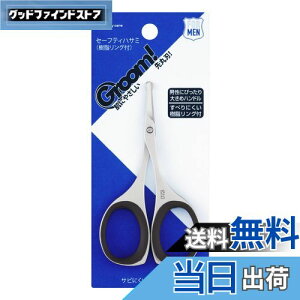 【送料無料】貝印 Groom! 鼻毛 ハサミ 先丸 眉毛 ムダ毛 HC3047