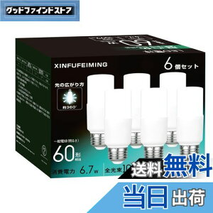 【送料無料】T形タイプ led電球 E26口金 60W形相当 6.7W T形タイプ 60W形 昼白色 1099lm 全方向 電球形蛍光灯EFD15代替 断熱材施工器具対応 密閉形器具対応 一般電球 6個入り PSE認証取得 T形タイプ 60W