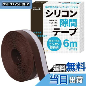 【送料無料】すきまのDIY【ドアの防音 防虫に!シリコン隙間テープ】すきまテープ 隙間テープ ドア 窓 断熱材 防音 防虫 DIYアドバイザー監修 6m (茶色)