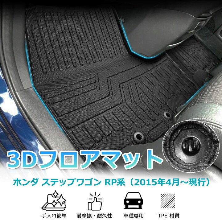 楽天市場】【送料無料】Cartist ホンダ ステップワゴン RP系 3Dフロア 
