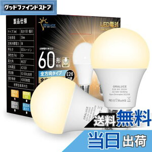 【送料無料】ORALUCE LED電球 E26口金 電球色 9W 900lm 60W相当 3000K 220度広配光 高演色 密閉型器具対応 調光不可 2個入 LDA9L-G-E26/S