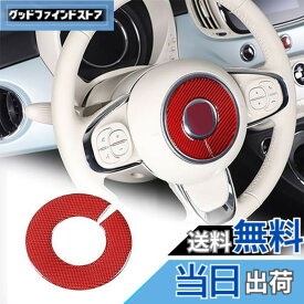 Hcilloend 新型 フィアット 500 2010〜2022に適用 ステアリング エンブレム ステッカー ステアリングホイールステッカー インテリア ハンドル装飾 ハンドル カバー カーボンファイバー製 ステアリングエンブレム カバー エンブレム ハンドルカバー 保護カバー 汚れ防止