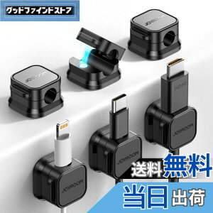 「6個セット?業界初!マグネット式」ケーブルホルダー JOYROOM ケーブルクリップ 配線止め 配線整理 ケーブルスムーズ調整可能 コードホルダー デスク周り コードクリップ 貼り付け 強力粘着