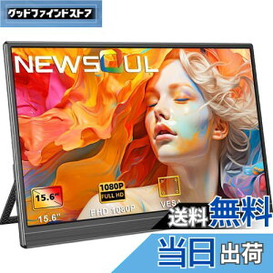 Newsoul モバイルモニター 15.6インチ モバイルディスプレイ 自立型 ポータブルモニター VESA対応 サブモニター 1920x1080FHD 持ち運びモニター 軽量 薄型 ゲーミングモニター IPS液晶パネル ゲーム