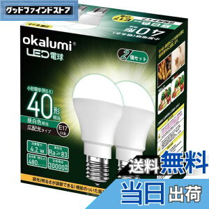 【送料無料】okalumi LED電球 E17口金 40W形 ミニクリプトン・ミニランプ形電球 昼白色 小形電球 広配光 調光不可 断熱材施工器具/密閉器具対応 2個セット【適格請求書発行可】