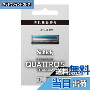 【送料無料】クアトロ Schick(シック) クアトロ5 チタニウム 替刃 (4コ入) ドイツ製 5枚刃 シルバー