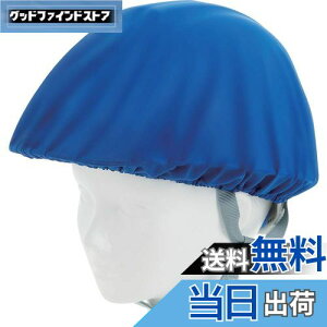 【送料無料】TRUSCO(トラスコ) ヘルメットカバー スポンジ生地付ソフトタイプ 青 HMCS-B