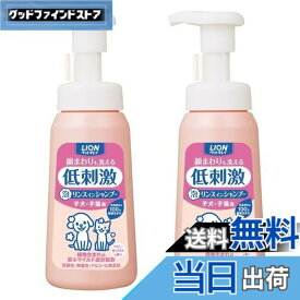 【送料無料】【泡タイプ】ライオン ペットキレイ 顔まわりも洗える泡リンスインシャンプー 子犬・子猫用 230mLx2個パック (まとめ買い) LION