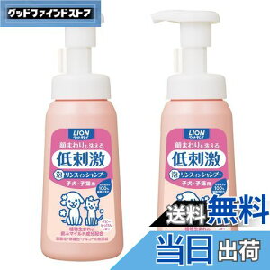 【送料無料】【泡タイプ】ライオン ペットキレイ 顔まわりも洗える泡リンスインシャンプー 子犬・子猫用 230mLx2個パック (まとめ買い) LION