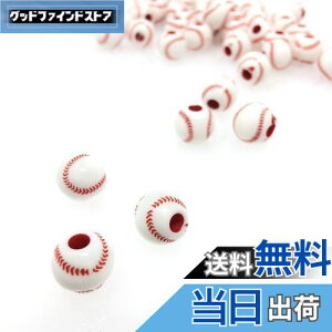 【送料無料】スポーツ ボール ビーズ 12mm オリジナル ハンドメイド DIY (野球ボール/50個)