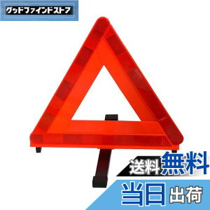 【送料無料】エマーソン(Emerson) 車載用三角停止表示板 国家公安委員会認定品(TSマーク) 後続車が見やすい昼夜間兼用型 一般道や高速道路での停車中の事故防止・ 収納に便利なプラスチック