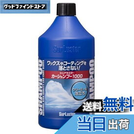 【送料無料】SurLuster(シュアラスター) カーシャンプー1000 洗車 中性 泡立ち 全塗装色対応 コーティング車対応 1L 車 ボディ タイヤ ノーコンパウンド S-30