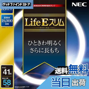 【送料無料】NEC 丸形スリム蛍光灯(FHC) LifeEスリム 41形 昼光色 FHC41ED-LE