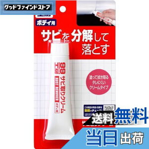 【送料無料】ソフト99(SOFT99) 99工房 補修用品 サビ取りクリーム 50g 自動車、バイク、自転車の金属部分のサビ落とし生活用品の金属部分のサビ落とし(ゴルフクラブ、釣具、門扉、工具など) 09